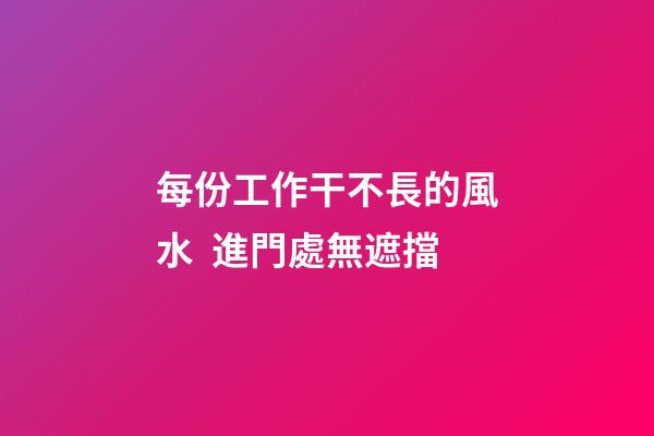 每份工作干不長的風水  進門處無遮擋